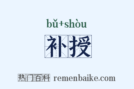 补授是什么意思的图片